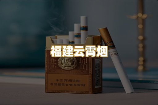 福建云霄烟